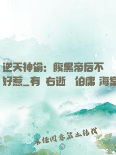 逆天神偷：腹黑帝后不好惹